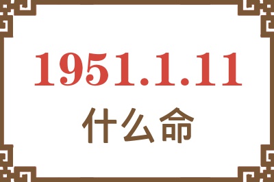 1951年1月11日出生是什么命？