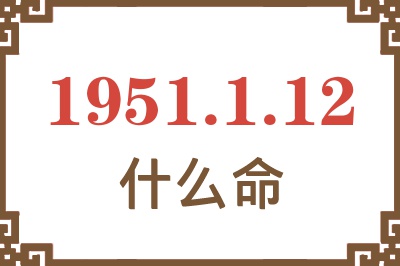 1951年1月12日出生是什么命？