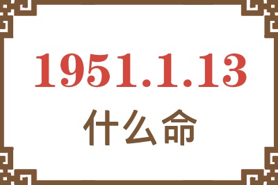 1951年1月13日出生是什么命？