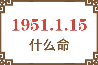 1951年1月15日出生是什么命？