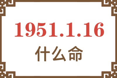 1951年1月16日出生是什么命？