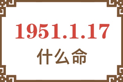 1951年1月17日出生是什么命？