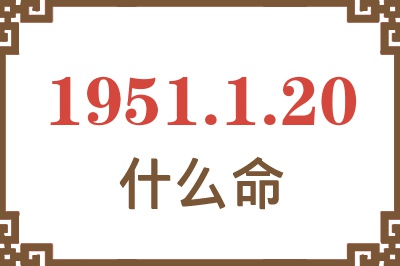 1951年1月20日出生是什么命？