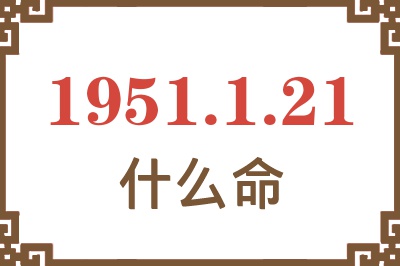 1951年1月21日出生是什么命？