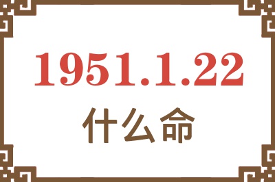 1951年1月22日出生是什么命？