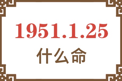 1951年1月25日出生是什么命？