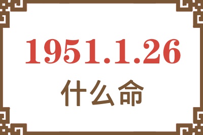 1951年1月26日出生是什么命？