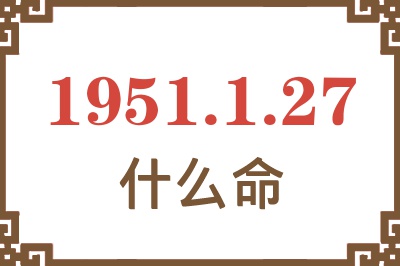 1951年1月27日出生是什么命？