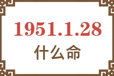 1951年1月28日出生是什么命？