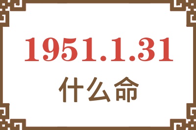 1951年1月31日出生是什么命？