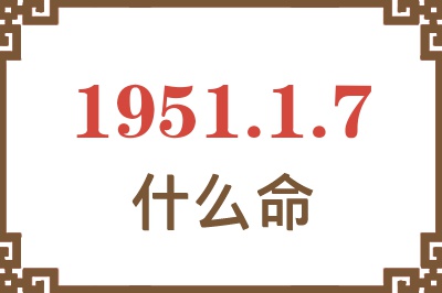 1951年1月7日出生是什么命？