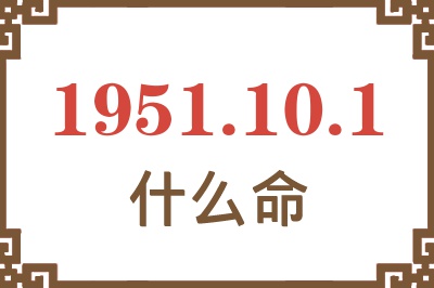 1951年10月1日出生是什么命? 1951年10月1日出生是什么命?