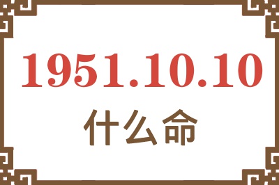 1951年10月10日出生是什么命？