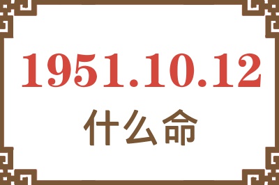 1951年10月12日出生是什么命？