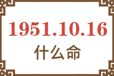 1951年10月16日出生是什么命？