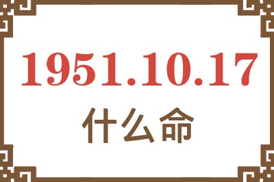 1951年10月17日出生是什么命？