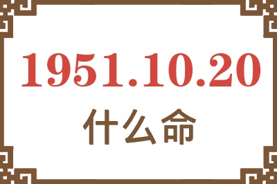 1951年10月20日出生是什么命？