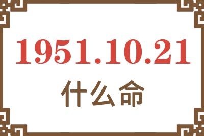 1951年10月21日出生是什么命？