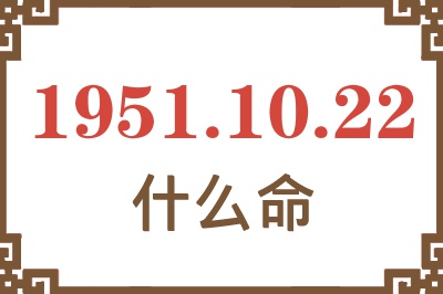 1951年10月22日出生是什么命？