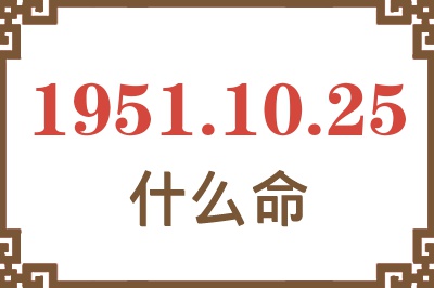 1951年10月25日出生是什么命？