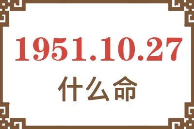 1951年10月27日出生是什么命？