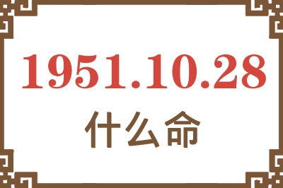 1951年10月28日出生是什么命？