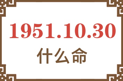 1951年10月30日出生是什么命？