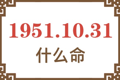 1951年10月31日出生是什么命？