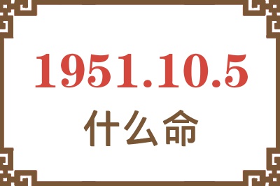 1951年10月5日出生是什么命？