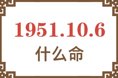 1951年10月6日出生是什么命？