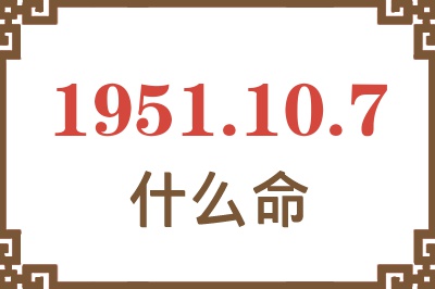 1951年10月7日出生是什么命？