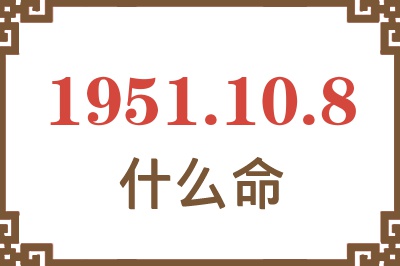 1951年10月8日出生是什么命？