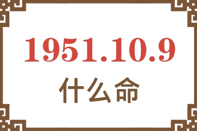 1951年10月9日出生是什么命？