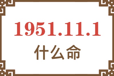 1951年11月1日出生是什么命？