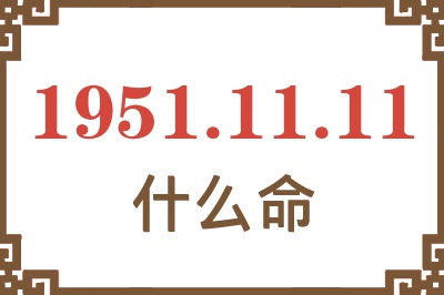 1951年11月11日出生是什么命？