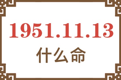 1951年11月13日出生是什么命？