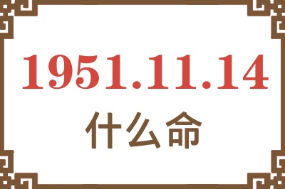 1951年11月14日出生是什么命？