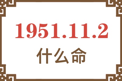 1951年11月2日出生是什么命？