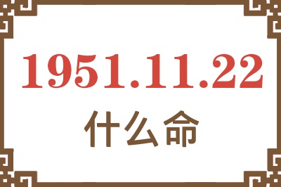 1951年11月22日出生是什么命？