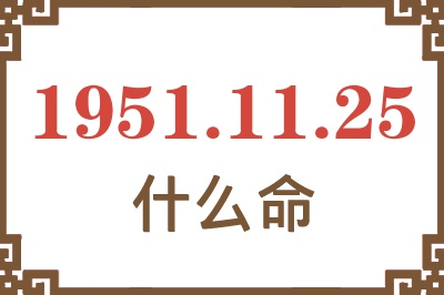 1951年11月25日出生是什么命？