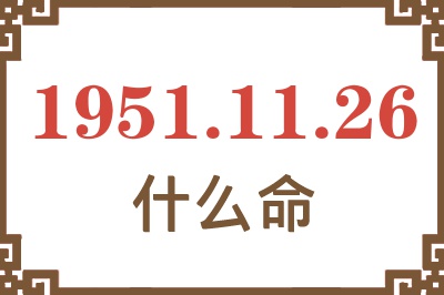 1951年11月26日出生是什么命？