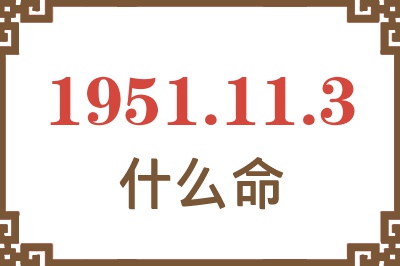 1951年11月3日出生是什么命？