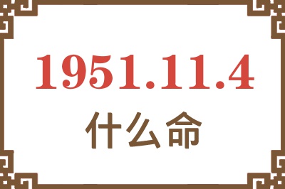 1951年11月4日出生是什么命？