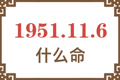 1951年11月6日出生是什么命？