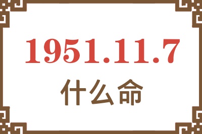 1951年11月7日出生是什么命？