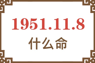 1951年11月8日出生是什么命？