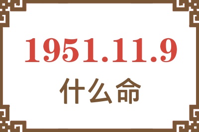 1951年11月9日出生是什么命？