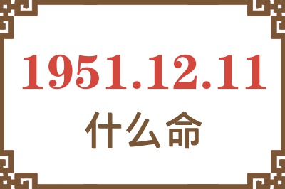 1951年12月11日出生是什么命？