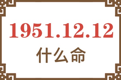 1951年12月12日出生是什么命？