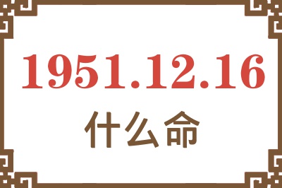 1951年12月16日出生是什么命？